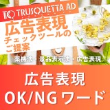 不当表示になる恐れがある【広告表現OK/NGワード】Part 6