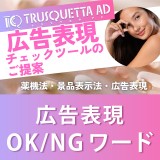 不当表示になる恐れがある【広告表現OK/NGワード】Part 7