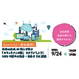  9/24（水）IT導入検討部門向け「生成AI導入支援ウェビナー」開催のお知らせ