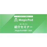 ノーコードE2Eテスト自動化サービス「MagicPod」紹介セミナー