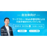 【9/10開催　自治体向けセミナー】ワークフロー・Web申請活用による 行政手続きのオンライン化