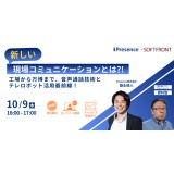 無料ウェビナー：工場から万博まで、音声通話技術とテレロボット活用最前線！  －デバイスを選ばない通話の構築事例