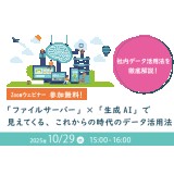 10月29日（水）開催、IT導入検討者向け「生成AIによるファイルサーバー活用ウェビナー」開催のお知らせ