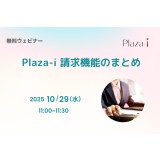 10/29　Plaza-i 請求機能のまとめ