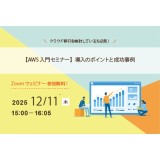 12/11（木）AWS導入基礎ウェビナー開催のお知らせ