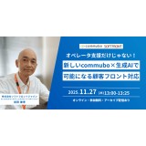 オペレーター支援だけじゃない！ 新しいcommubo×生成AIで可能になる顧客フロント対応