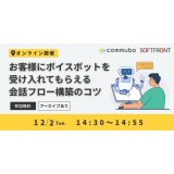 お客様にボイスボットを受け入れてもらえる 会話フロー構築のコツ