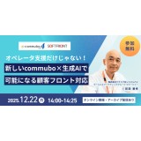 無料ウェビナー：オペレーター支援だけじゃない！ 新しいcommubo×生成AIで可能になる顧客フロント対応