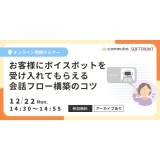 無料ウェビナー：お客様にボイスボットを受け入れてもらえる 会話フロー構築のコツ