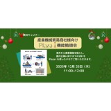 【ERP】産業機械貿易商社様向け Plaza-i機能勉強会