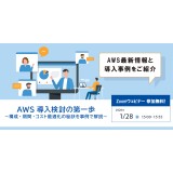 1/28（水）「AWS導入基礎＆事例紹介ウェビナー」開催のお知らせ