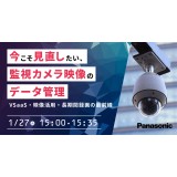 今こそ見直したい、監視カメラ映像のデータ管理 VSaaS・映像活用・長期間録画の最前線