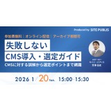 無料ウェビナー：失敗しないCMS導入・選定ガイド～CMSに対する誤解から選定ポイントまで網羅