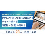 無料ウェビナー：【使いやすいCMSの秘密】デモで体感する編集～公開の簡単さ