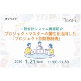 1/21　Plaza-i 一般会計システム機能紹介：プロジェクトマスターの属性を活用したプロジェクト別財務諸表