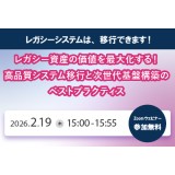 2/19（水）IT導入検討者向け「レガシーシステム移行支援ウェビナー」開催のお知らせ
