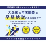 【早期検討支援キャンペーン】ラクラス年末調整BPOサービス