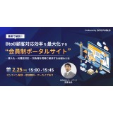 事例で解説！BtoB顧客対応効率を最大化する“会員制ポータルサイト”   ― 属人化・代理店対応・CS負荷を同時に解決する仕組みとは
