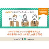 3/19（木）IT導入部門向け「AWS内製化支援ウェビナー」開催のお知らせ