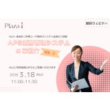 3/18 Plaza-i APS債務管理システムのご紹介 ～ GLS一般会計ご利用ユーザ様向けシステム拡張のご提案 ～Vol.２