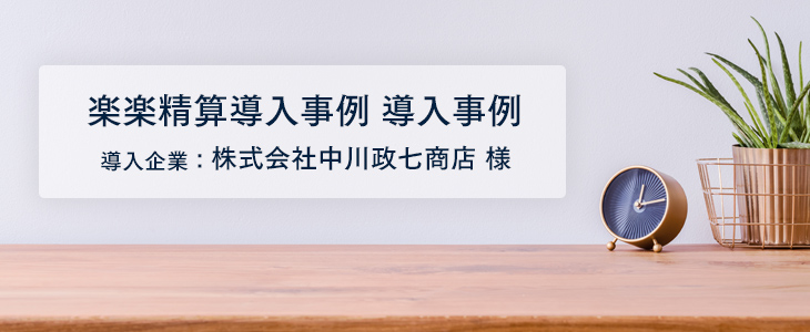全国複数店舗の経費精算を集中管理で効率化！