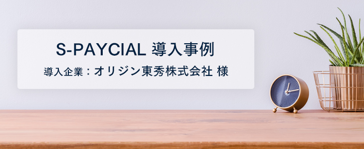 複数の従業員の明細を電子化、コスト削減へ