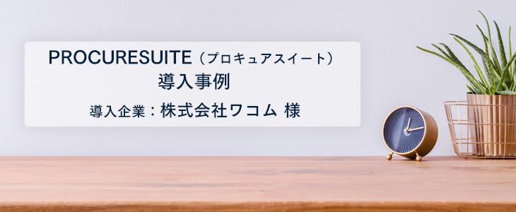 「PROCURESUITE」導入により業務の標準化、情報共有化が可能に