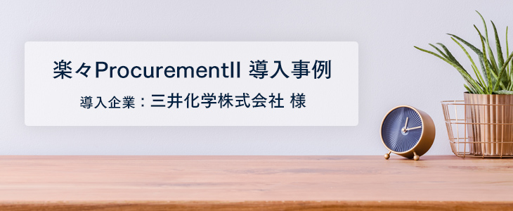 利用者の満足度向上と調達業務効率化を実現！