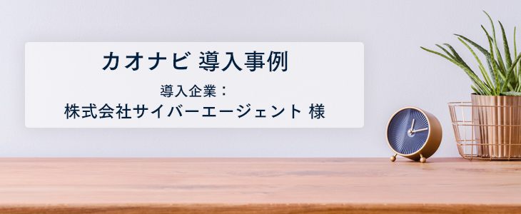 クラウド上の組織図で、大胆な配置・抜擢人事を実現！