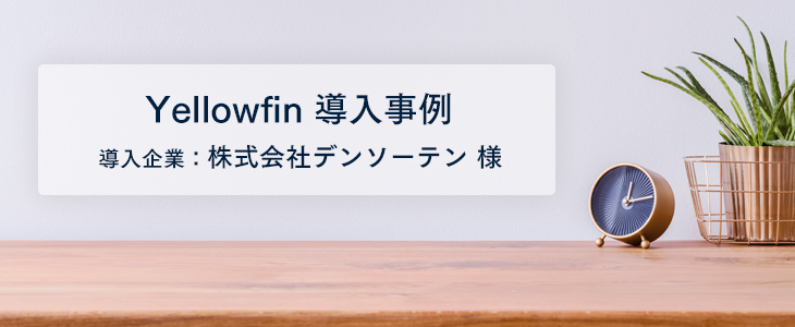 データを可視化し不具合を未然に把握することで生産性・品質向上に貢献
