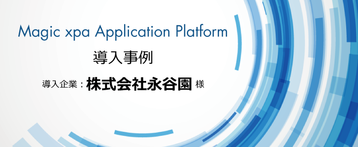 Magic xpa でモバイル開発環境と体制の整備・意識改革へ