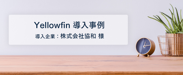 全社員が共通の指標で数字を管理する仕組みをYellowfinで実現