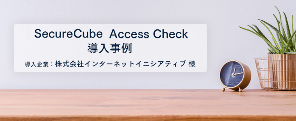 大規模なアクセス制御を管理し、さらに品質と効率も大幅にアップ