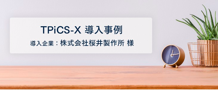 システムを見直しし、生産管理のあるべき姿を追求