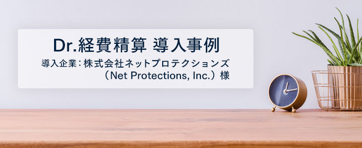 Dr.経費精算は思い描く理想の業務フローが実現するサービスでした