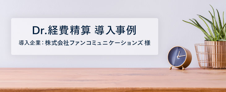 交通費精算が圧倒的に簡単に、システム導入の効果を実感！