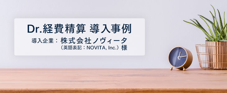 Dr.経費精算はシンプルで直感的 管理画面の設定も簡単！