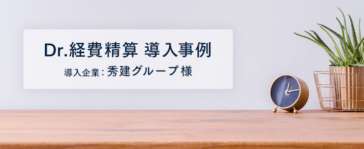 承認スピードがUP、経費入力の間違いも減少