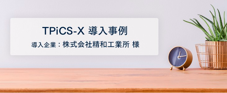 TPiCSを社内共通言語に ムダ取りや工期短縮などで成果