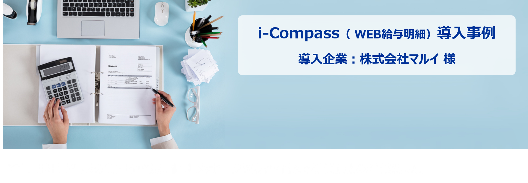 明細作成の負担を軽減。個別通知や安否確認で従業員との絆も深まる。