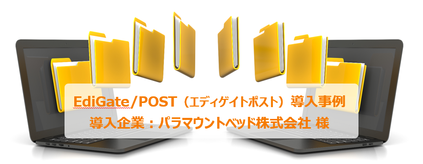 帳表配信システム導入で発送業務の効率化とコスト削減を実現