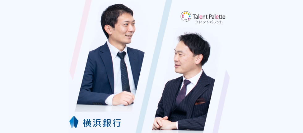 金融機関が「タレントパレット」を導入する理由とは