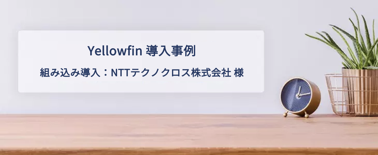 組み込みダッシュボードでコールセンターの運営状況や応対品質を可視化