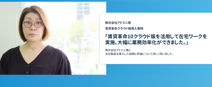 賃貸革命10クラウド版を活用して在宅ワークを実施しています！