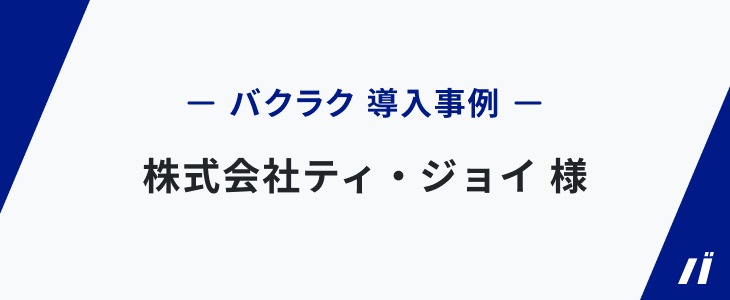 書類探しが数日から1分へ！電帳法対応と業務効率化を実現