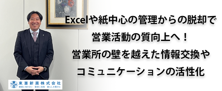 Excelや紙中心の管理からの脱却で営業活動の質向上へ！