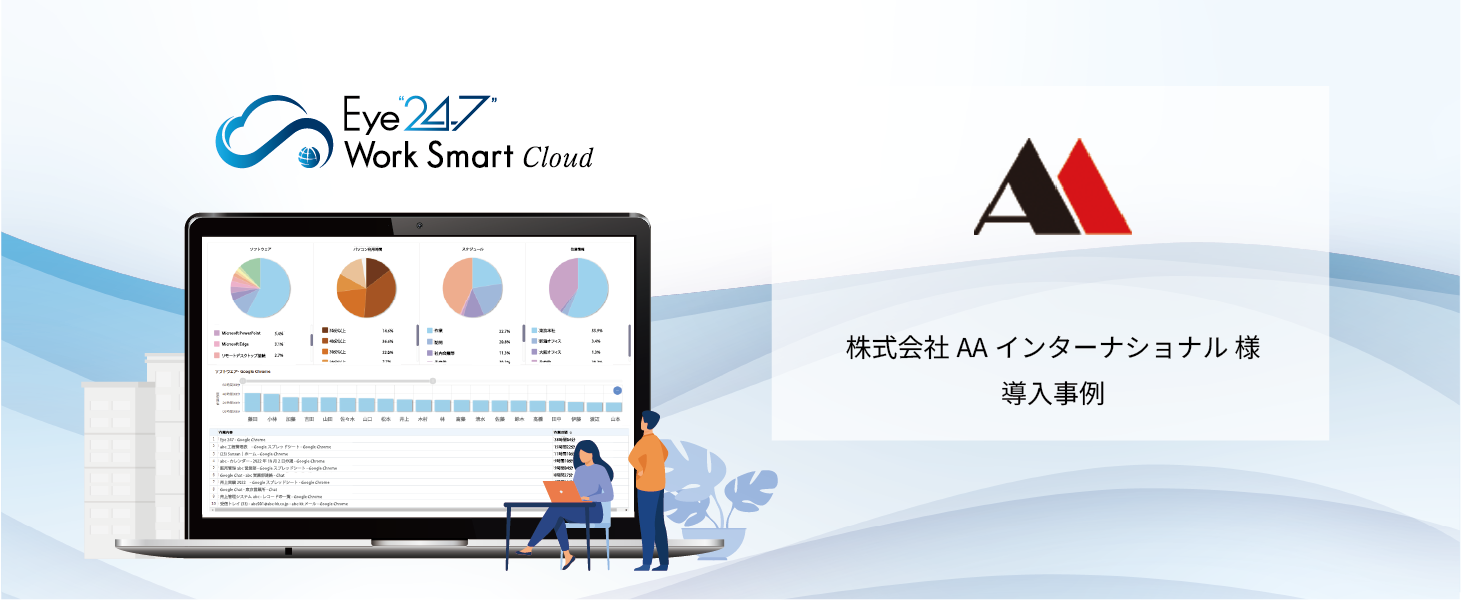ログ活用で労働生産性を数値的に把握し、業務効率UP！