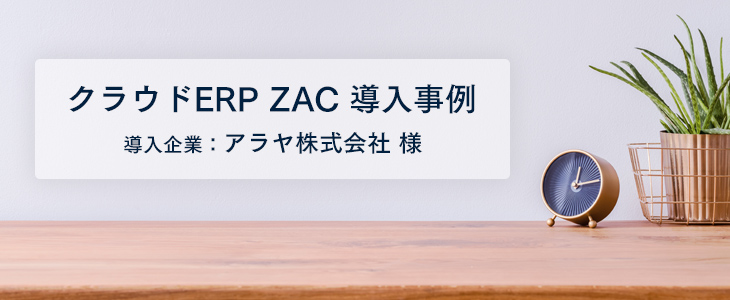 販売・購買システムの一元化で受注・請求、仕入・支払業務を効率化