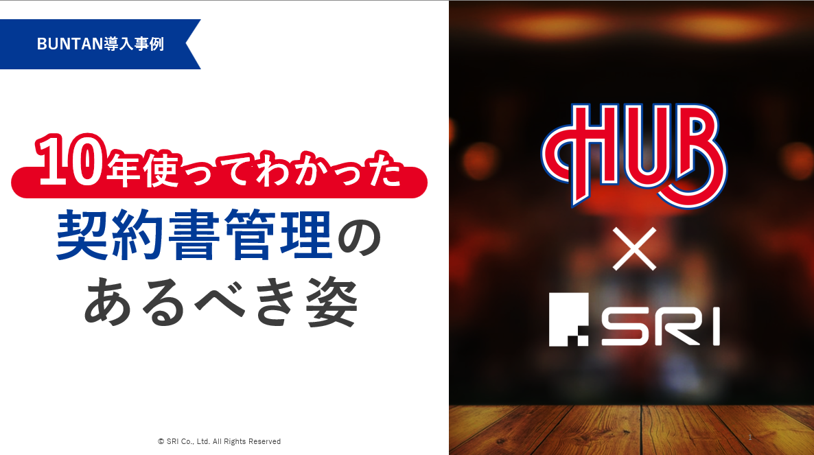 10年使って分かった「契約書管理のあるべき姿」
