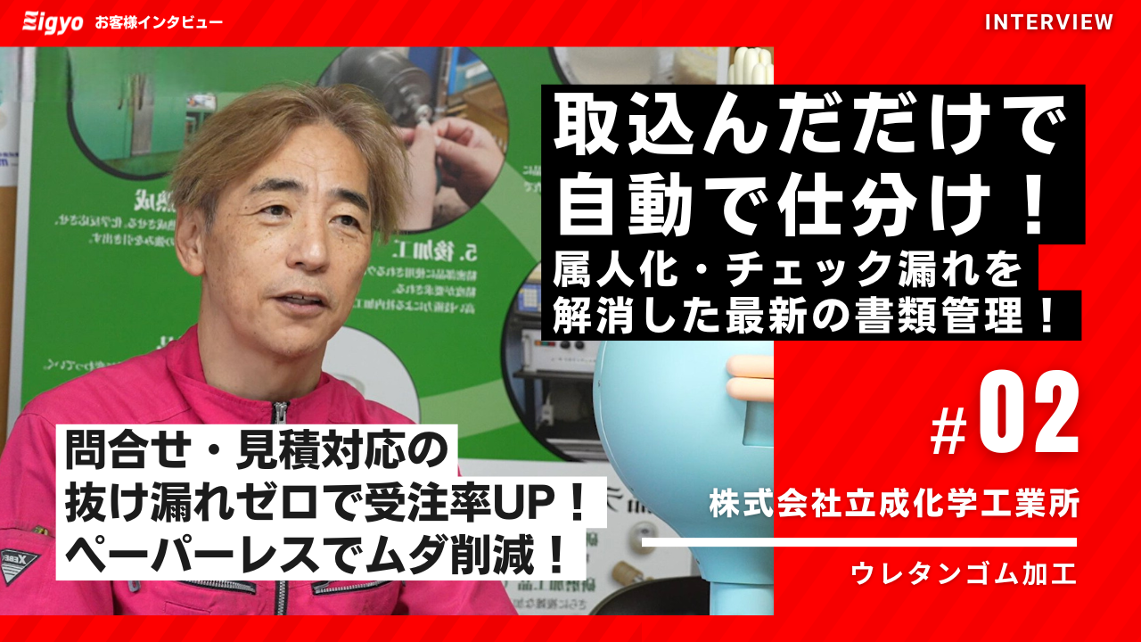 見積り漏れゼロで受注率向上を実現。導入で営業・事務の情報共有を強化